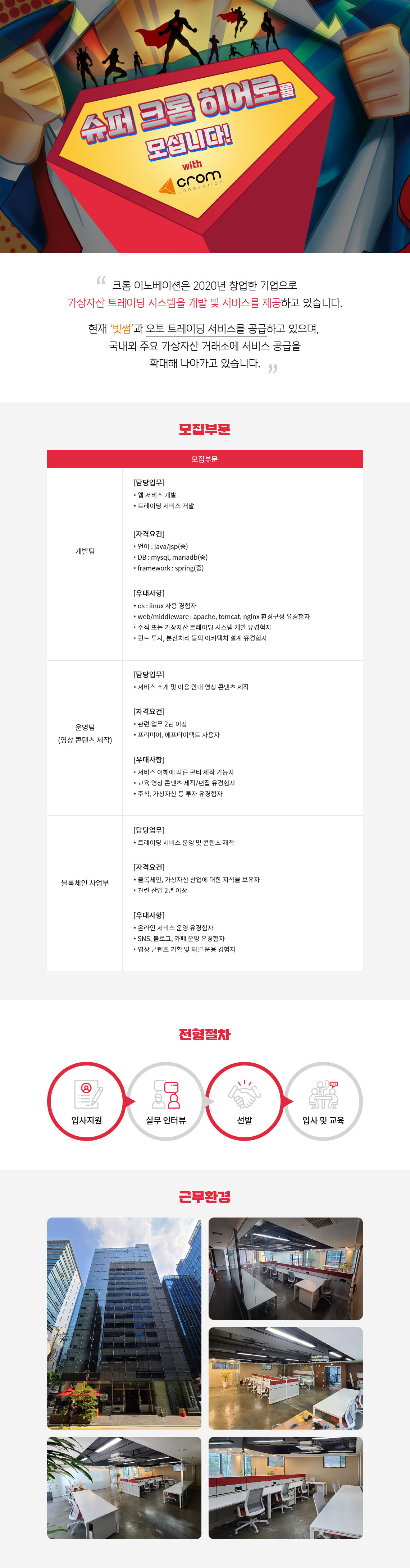 크롬이노베이션 채용 공고